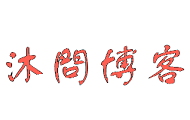 沐問_读生活,爱工作
