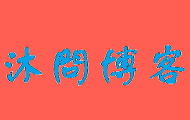 沐問_读生活,爱工作